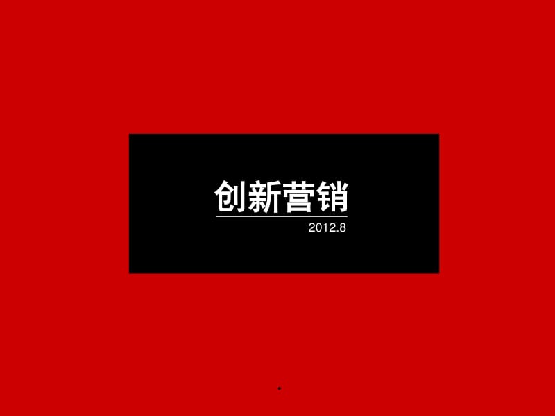 创新营销 解锁企业管理咨询服务的新增长引擎